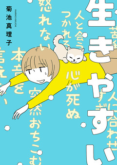 生きやすい 1巻
