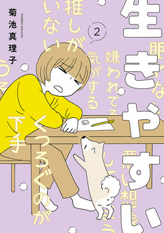 生きやすい 2巻