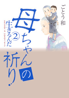 生きるんだ ヒロシマから 今 いのちのメッセージ 2巻