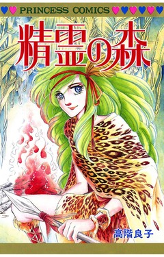 精霊の森 1巻
