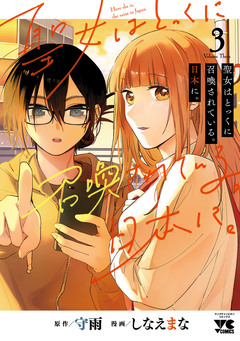 聖女はとっくに召喚されている。日本に。【電子単行本】 3巻