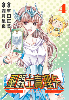 聖闘士真理矢(話売り) 4巻
