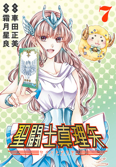 聖闘士真理矢(話売り) 7巻