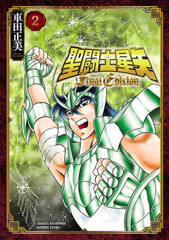 聖闘士星矢 Final Edition 2巻