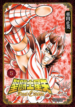 聖闘士星矢 Final Edition 5巻