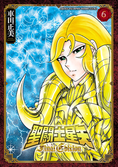 聖闘士星矢 Final Edition 6巻