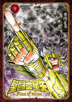 聖闘士星矢 Final Edition 9巻