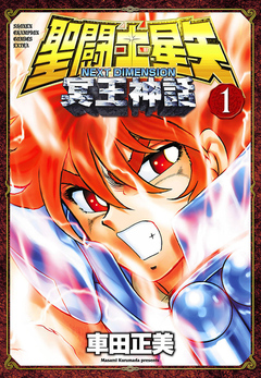 聖闘士星矢 NEXT DIMENSION 冥王神話 1巻