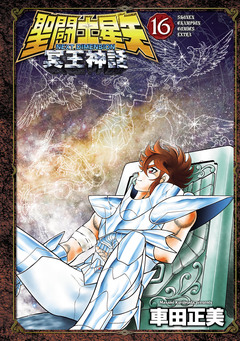 聖闘士星矢 NEXT DIMENSION 冥王神話 16巻