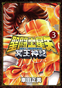 聖闘士星矢 NEXT DIMENSION 冥王神話 3巻