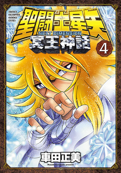 聖闘士星矢 NEXT DIMENSION 冥王神話 4巻