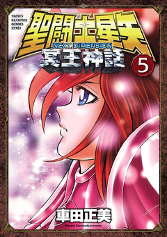 聖闘士星矢 NEXT DIMENSION 冥王神話 5巻