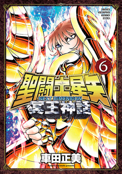 聖闘士星矢 NEXT DIMENSION 冥王神話 6巻