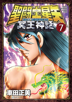 聖闘士星矢 NEXT DIMENSION 冥王神話 7巻