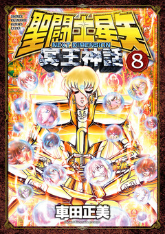 聖闘士星矢 NEXT DIMENSION 冥王神話 8巻