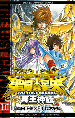 聖闘士星矢 THE LOST CANVAS 冥王神話 10巻
