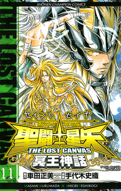 聖闘士星矢 THE LOST CANVAS 冥王神話 11巻