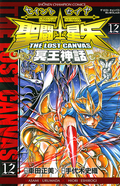 聖闘士星矢 THE LOST CANVAS 冥王神話 12巻
