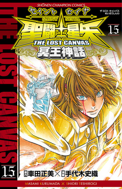 聖闘士星矢 THE LOST CANVAS 冥王神話 15巻