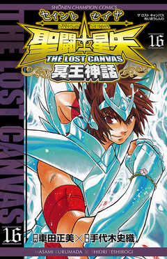 聖闘士星矢 THE LOST CANVAS 冥王神話 16巻