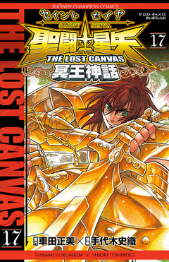 聖闘士星矢 THE LOST CANVAS 冥王神話 17巻