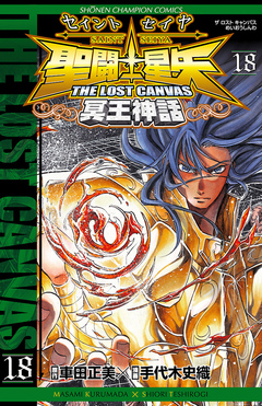 聖闘士星矢 THE LOST CANVAS 冥王神話 18巻