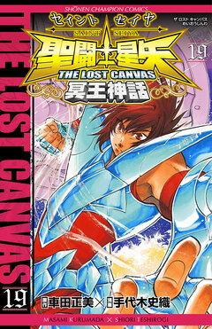 聖闘士星矢 THE LOST CANVAS 冥王神話 19巻