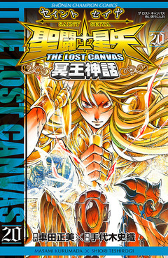 聖闘士星矢 THE LOST CANVAS 冥王神話 20巻