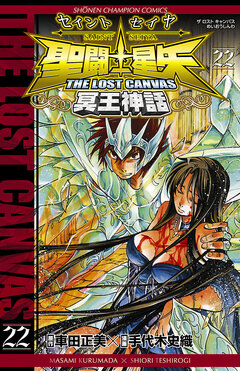 聖闘士星矢 THE LOST CANVAS 冥王神話 22巻