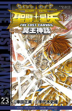 聖闘士星矢 THE LOST CANVAS 冥王神話 23巻