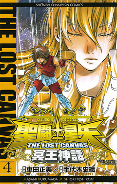 聖闘士星矢 THE LOST CANVAS 冥王神話 4巻