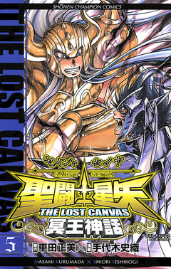 聖闘士星矢 THE LOST CANVAS 冥王神話 5巻