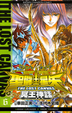 聖闘士星矢 THE LOST CANVAS 冥王神話 6巻