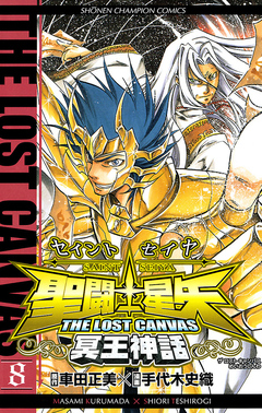 聖闘士星矢 THE LOST CANVAS 冥王神話 8巻