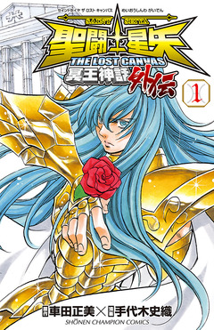 聖闘士星矢 THE LOST CANVAS 冥王神話外伝 1巻