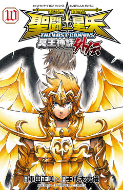 聖闘士星矢 THE LOST CANVAS 冥王神話外伝 10巻