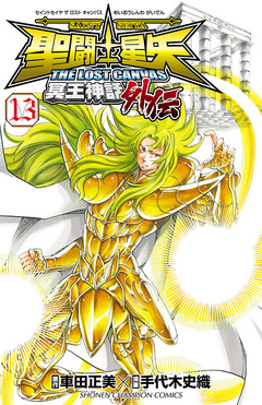 聖闘士星矢 THE LOST CANVAS 冥王神話外伝 13巻