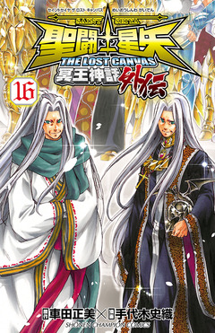 聖闘士星矢 THE LOST CANVAS 冥王神話外伝 16巻