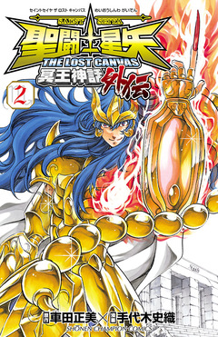 聖闘士星矢 THE LOST CANVAS 冥王神話外伝 2巻