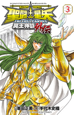 聖闘士星矢 THE LOST CANVAS 冥王神話外伝 3巻