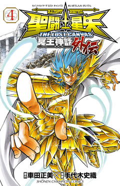 聖闘士星矢 THE LOST CANVAS 冥王神話外伝 4巻