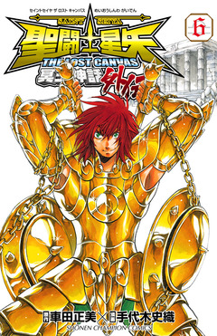 聖闘士星矢 THE LOST CANVAS 冥王神話外伝 6巻
