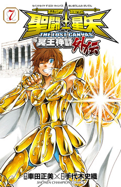 聖闘士星矢 THE LOST CANVAS 冥王神話外伝 7巻