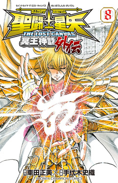 聖闘士星矢 THE LOST CANVAS 冥王神話外伝 8巻