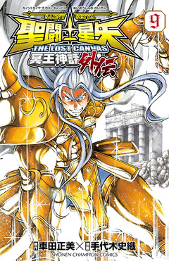 聖闘士星矢 THE LOST CANVAS 冥王神話外伝 9巻