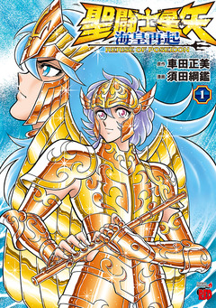 聖闘士星矢 海皇再起 RERISE OF POSEIDON 1巻