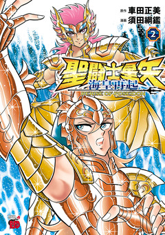 聖闘士星矢 海皇再起 RERISE OF POSEIDON 2巻