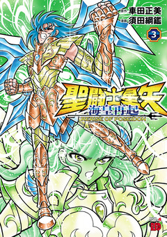 聖闘士星矢 海皇再起 RERISE OF POSEIDON 3巻