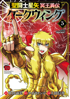 聖闘士星矢 冥王異伝 ダークウィング 5巻