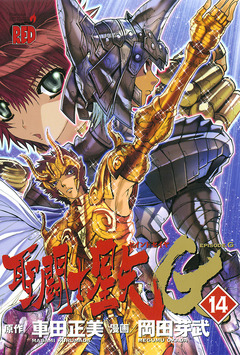 聖闘士星矢EPISODE.G 14巻